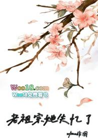 老祖宗她失忆了TXT百度