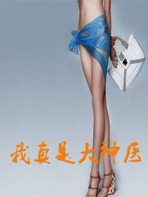 我真是大神医相关