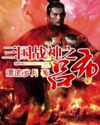 三国战神之吕布免费阅读