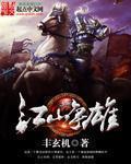 江山争雄几个女主角