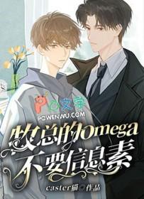 Omega的信息素会让Alpha怎么样?