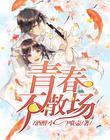 归来依旧是少年