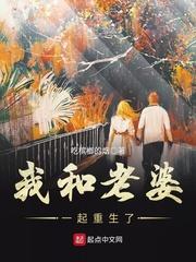 我和老婆一起重生了短剧热播