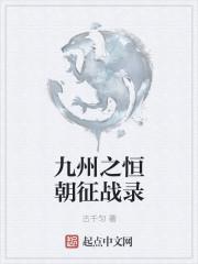 九州志王朝
