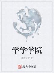 学学×学学小小习习