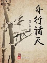 舟行诸天txt八零