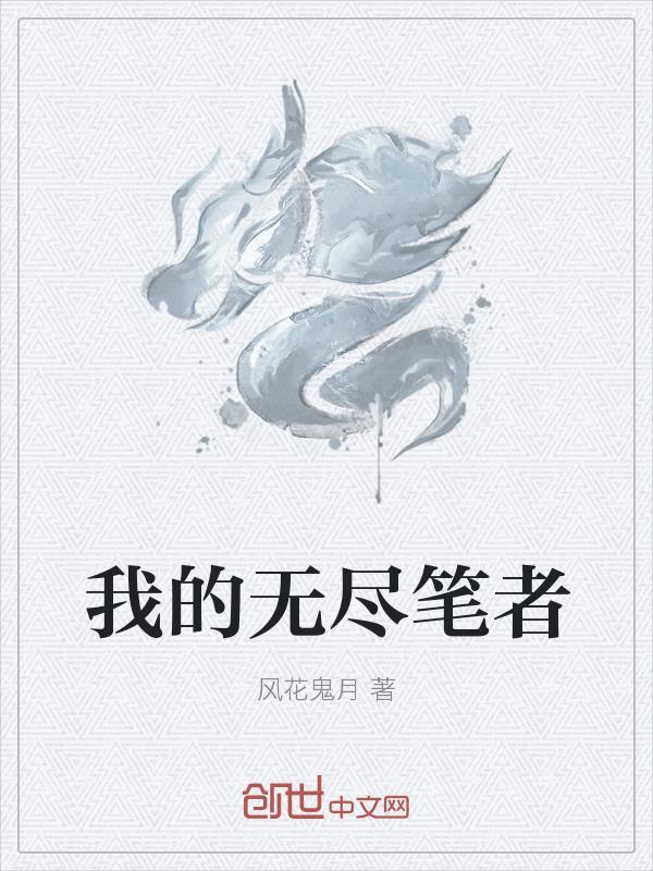 我的无尽空虚