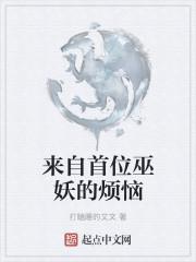 来自首位巫妖的烦恼免费阅读