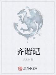 齐谐记插图