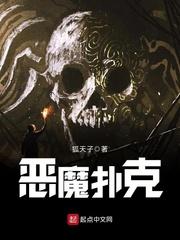 恶魔扑克牌10全集观看