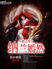 穿越斗破之纳兰嫣然为女主的