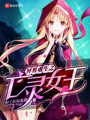 重生异界之亡灵女王起点