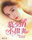 慕少秘宠甜妻
