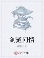 剑道问情手游