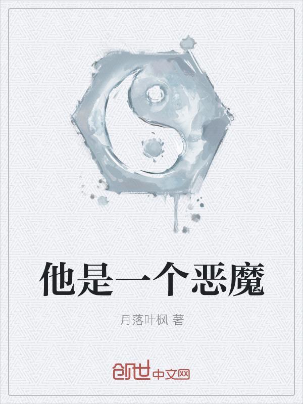他是个恶魔英文翻译