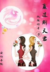 赢得君王天下事