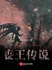 限界之丧王传说 俗话说云