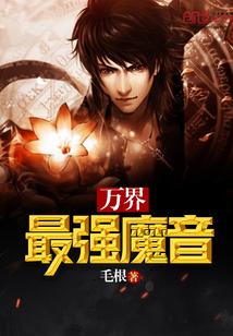 万界魔王