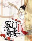 农门商妃医女好致富