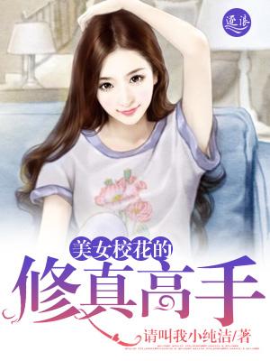 校花的修真高手 粟米米
