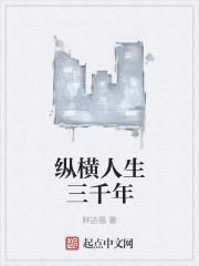 纵横千百