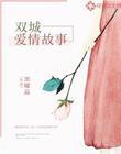 双城故事男主角叫什么