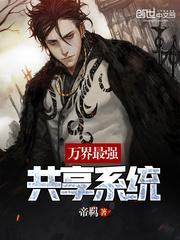 万界最强共享系统txt