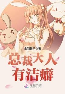 总裁大人有洁癖免费阅读
