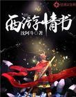 西游情歌