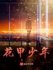 花甲男孩转大人