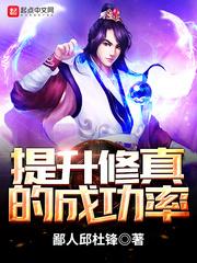 修仙如何提升境界