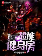 美漫之无限超能力