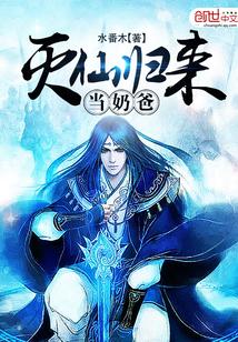 灭天归来当奶爸