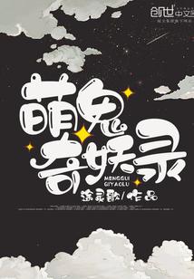 萌妖侦探奇谈