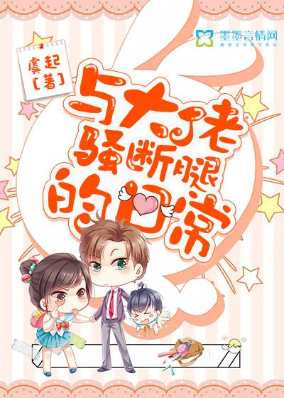 与大佬谈恋爱你怂吗?