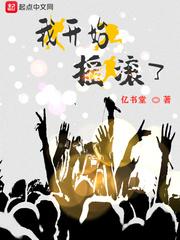 我开始摇滚了视频