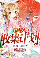怪兽娘收集计划笔趣阁