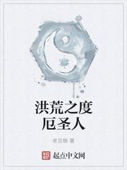 洪荒之度厄圣人完整