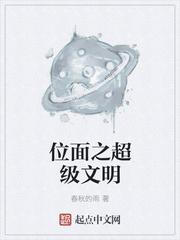 位面文明之路