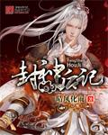 封神以后