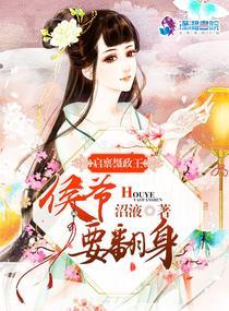 启禀王爷那小妾又作妖了免费阅读