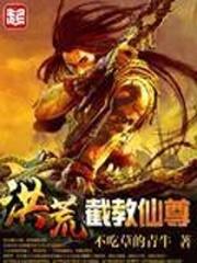洪荒截教仙尊txt