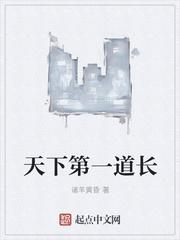 天下第一道长TXT全集