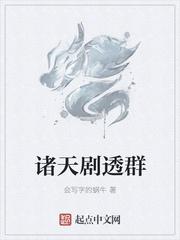 诸天剧透群听书
