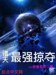 诸天最强掠夺txt