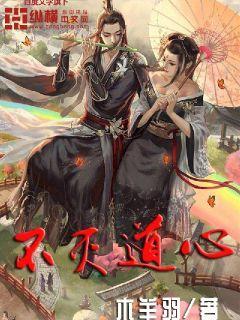 不灭的心