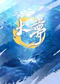大梦的醒转