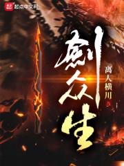 剑众生剧情介绍