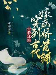 带着冰箱回七零笔趣阁