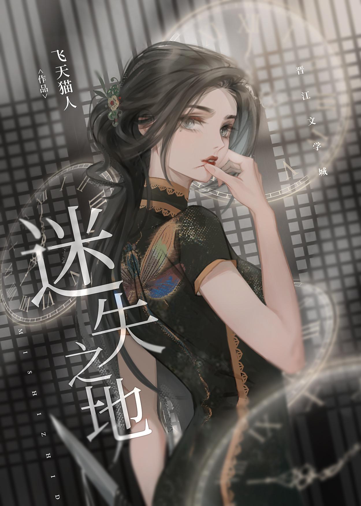综大片 迷失